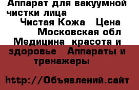 Аппарат для вакуумной чистки лица Power Perfect Pore - Чистая Кожа › Цена ­ 1 250 - Московская обл. Медицина, красота и здоровье » Аппараты и тренажеры   